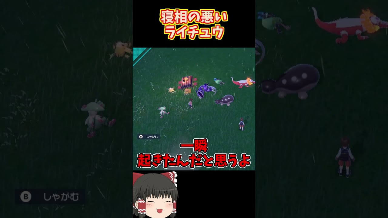 【ゆっくり実況】バグ？で寝ながら動くライチュウ【ポケモンSV】#Shorts