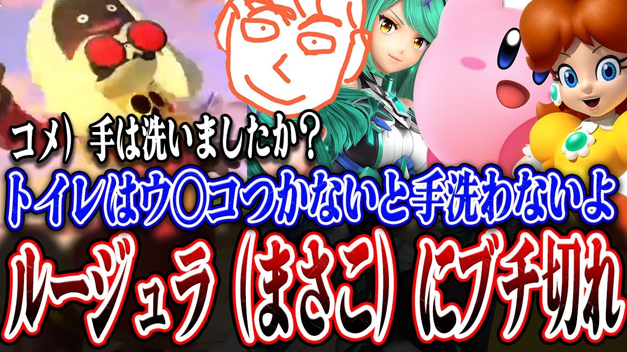 【切り抜き】ルージュラmii(まさこ)に遭遇しブチ切れるしんじろー吉田【スマブラSP/しんじろー吉田/切り抜き/発狂/ルージュラ/デイジー/カービィ/ホムヒカ】