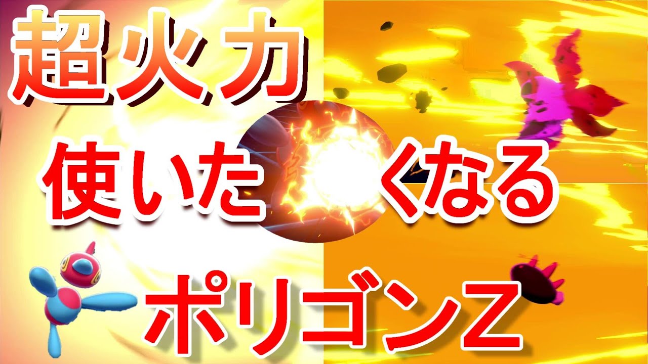 【超火力】ポリゴンZで環境の受けポケモンを破壊する！！【ポケモン剣盾】
