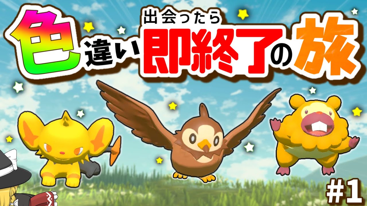 【レジェンズアルセウス】色違い出会ったら即終了の旅#1【色旅？】【ポケモン】【ゆっくり実況】【LEGENDS】