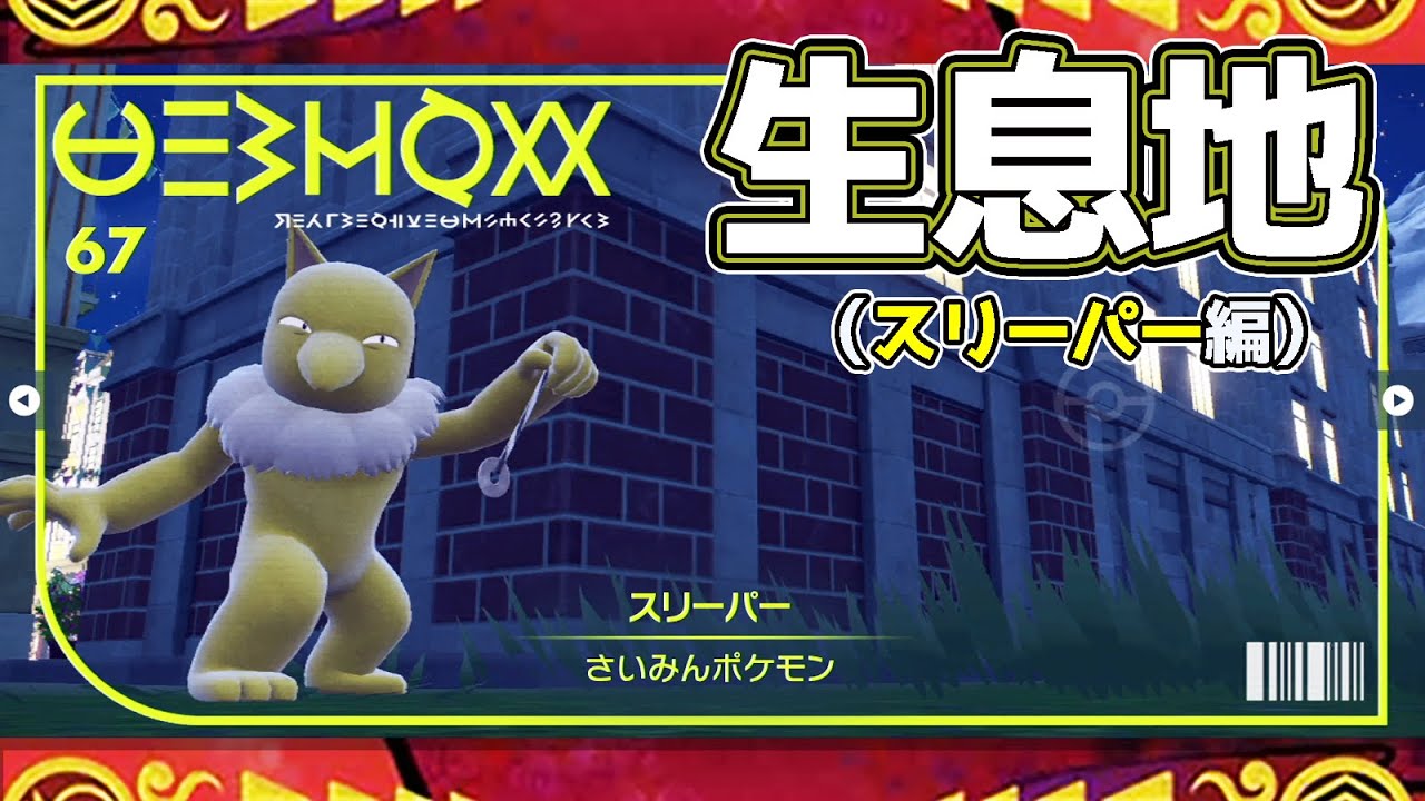【ポケモンSV生息地図鑑No.67】スリーパー生息地（Hypno）  #ポケモンsv