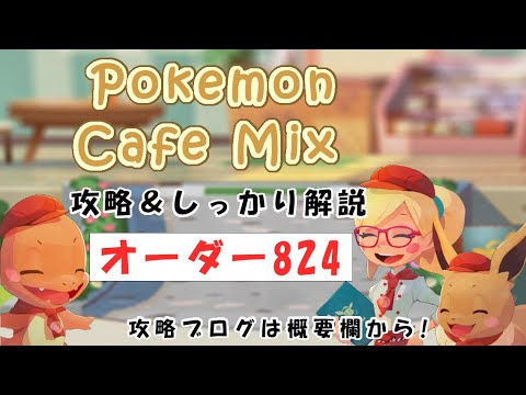 【824】ポケモンカフェミックス攻略オーダー824プラスルPokemon cafe mix824