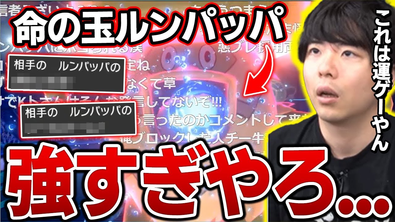 【剣盾】全部が『ルンパッパ』の味方をした試合ｗｗｗ【もこう ポケモン 切り抜き】