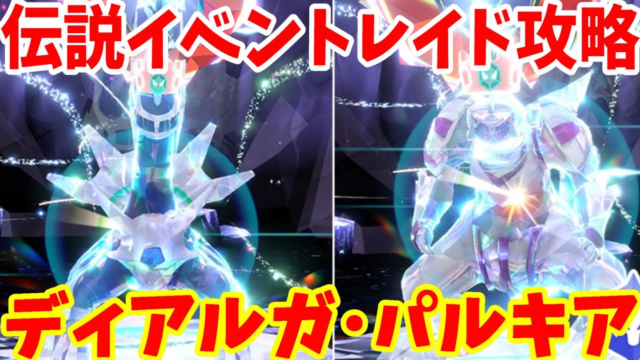 【ポケモンSV】伝説ディアルガ！伝説パルキア！期間限定イベントレイド開始！【ポケモンスカーレットバイオレット】