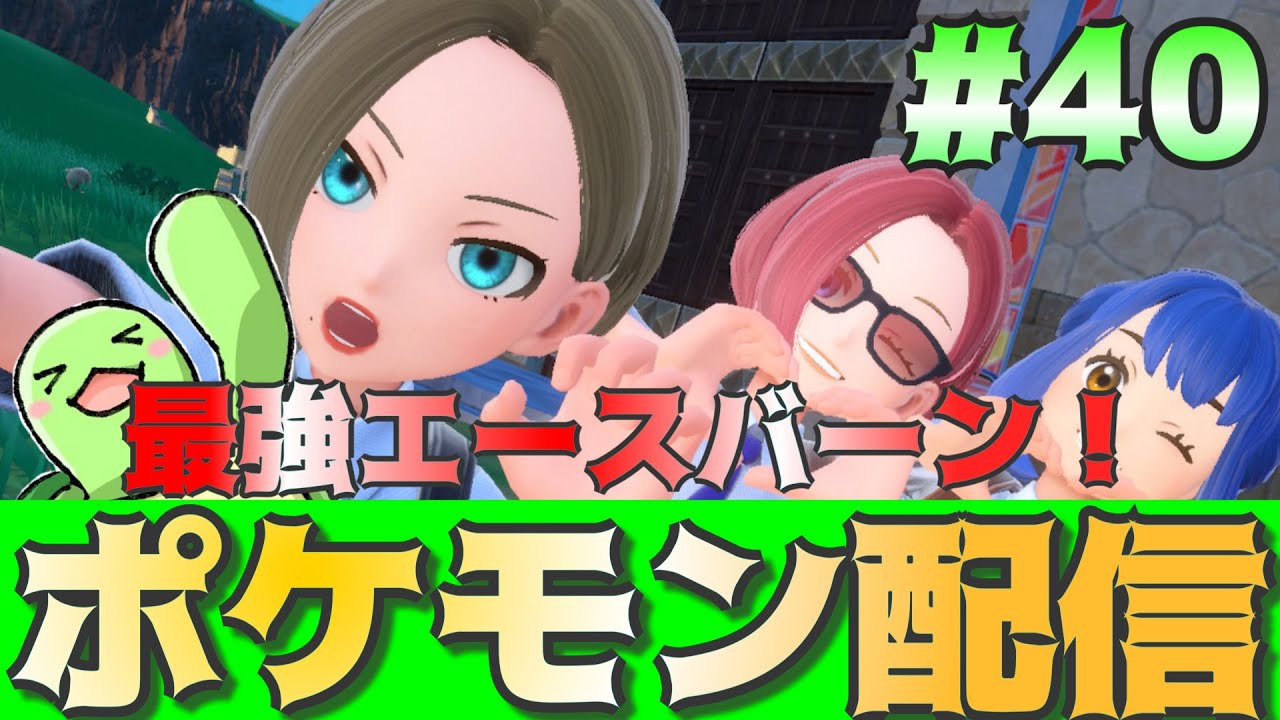 さいきょうエースバーンGETからの色カムカメ無限回収おじさん！#40【ポケモンSV】【かめちゃんねる】