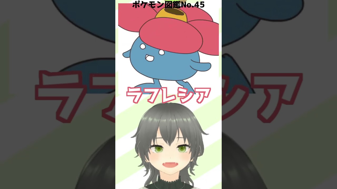 【お絵かき】図鑑No45.ラフレシア描いたんじゃ～！#ポケモン #イラスト #イラストメイキング #vtuber #新人vtuber #shorts #にこなかぐう