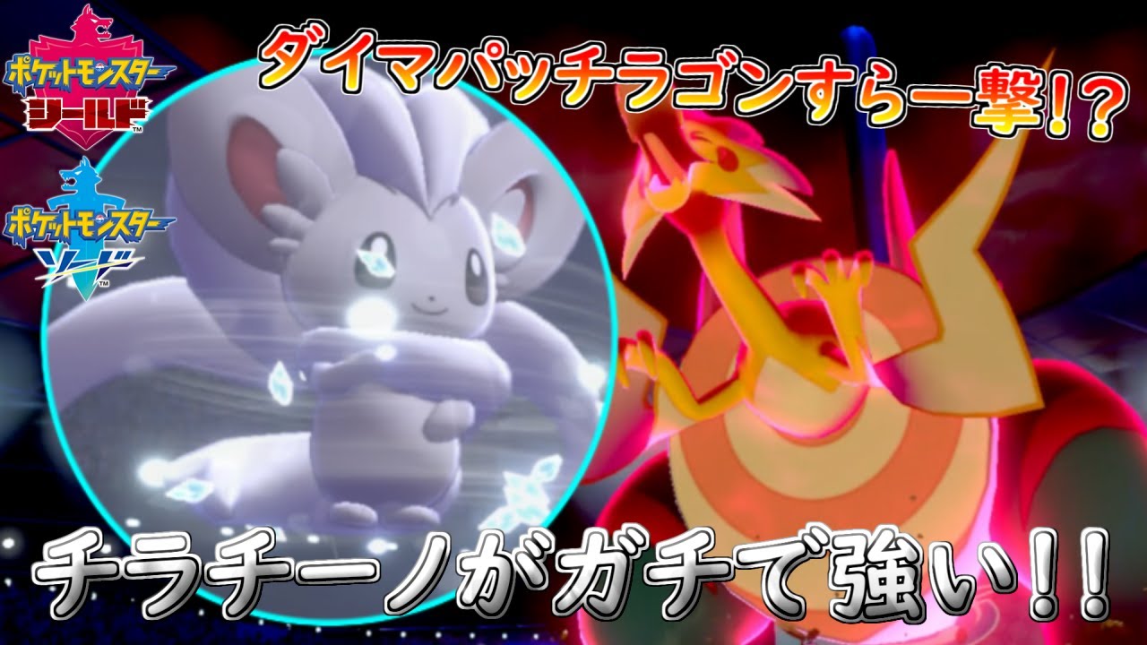 【ポケモン剣盾】チラチーノでダイマパッチラゴンを１撃で粉砕！！【シングルランクマッチ（シリーズ６）】