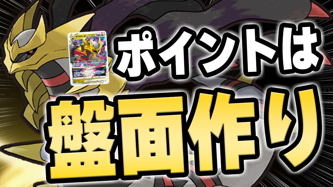シティリーグ最強デッキ ギラティナは盤面作りが大切！【ポケカ対戦】