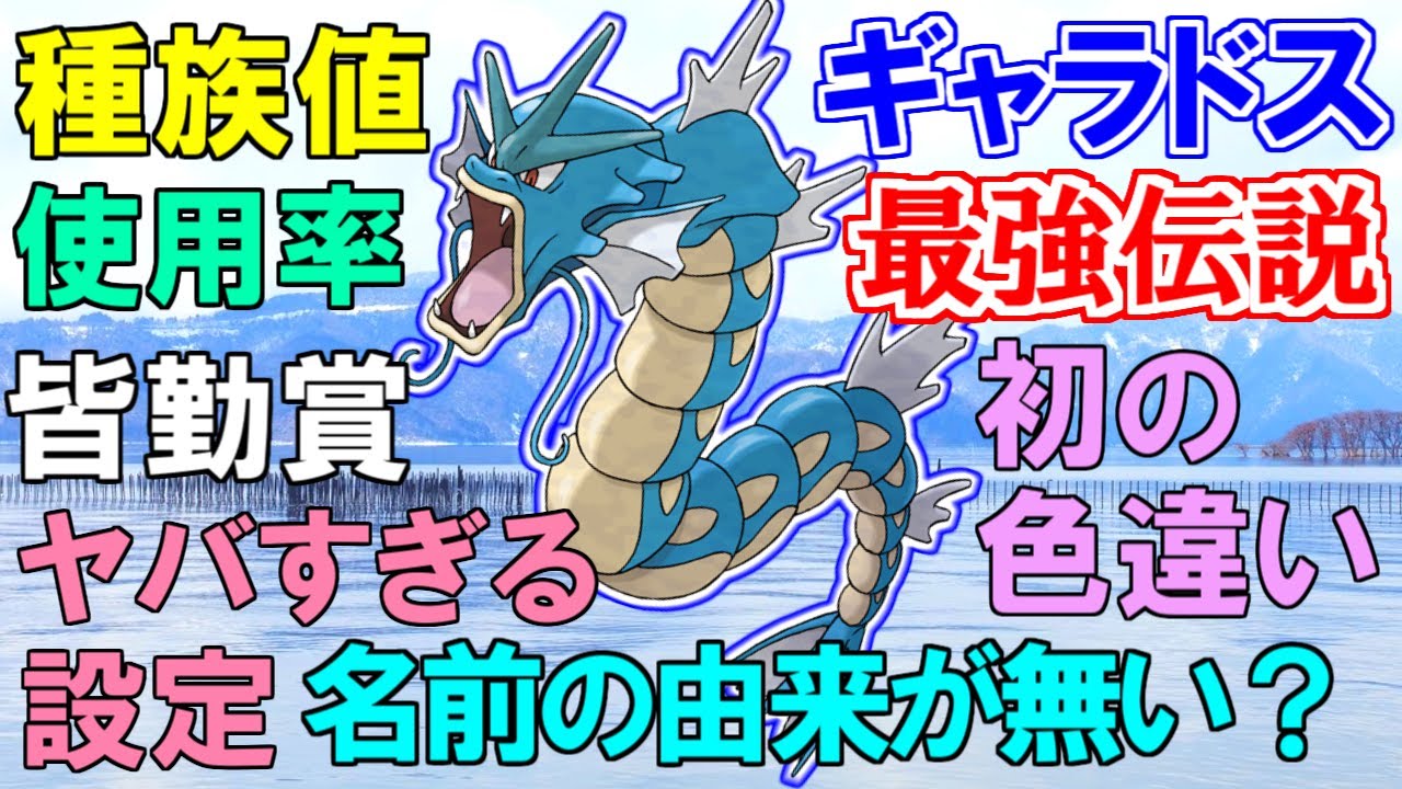 【最強ポケモン】ギャラドスのヤバすぎる伝説まとめ【ポケモン雑学】