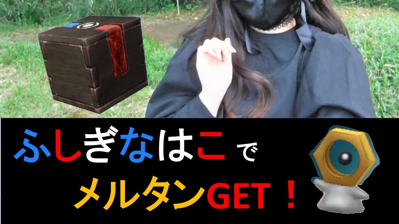 【ポケモンGO】ふしぎなはこでメルタンゲット！