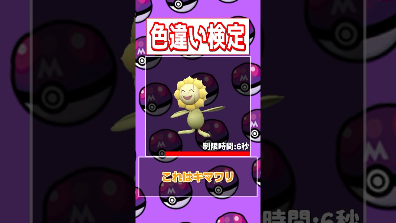 【ポケモン色違い検定】ポッチャマ、フラエッテ、マケンカニ、キマワリ編