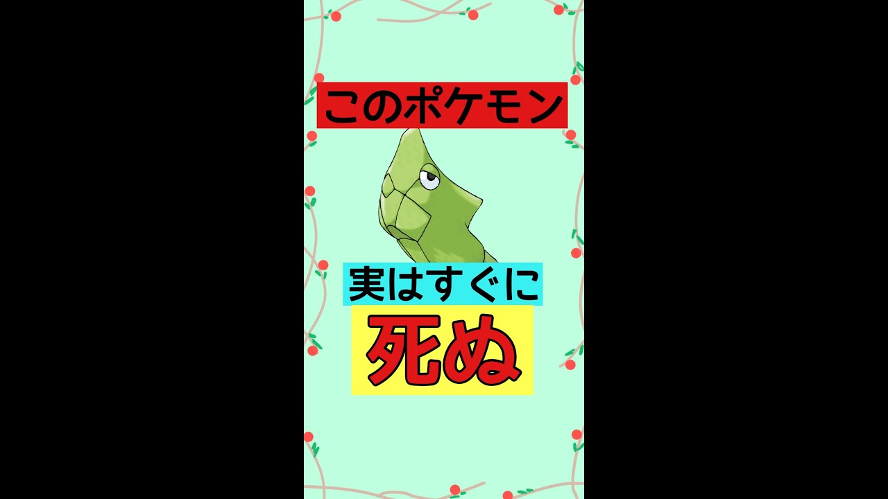 すぐに死んでしまうこのポケモンを徹底解説#shorts #ポケモン #雑学