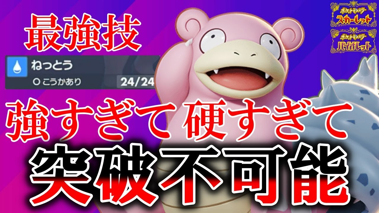 【詰みます】ヤドランの圧倒的な耐久がエグ過ぎて全ポケモン涙目必須【ポケモンSV】【碧の仮面】