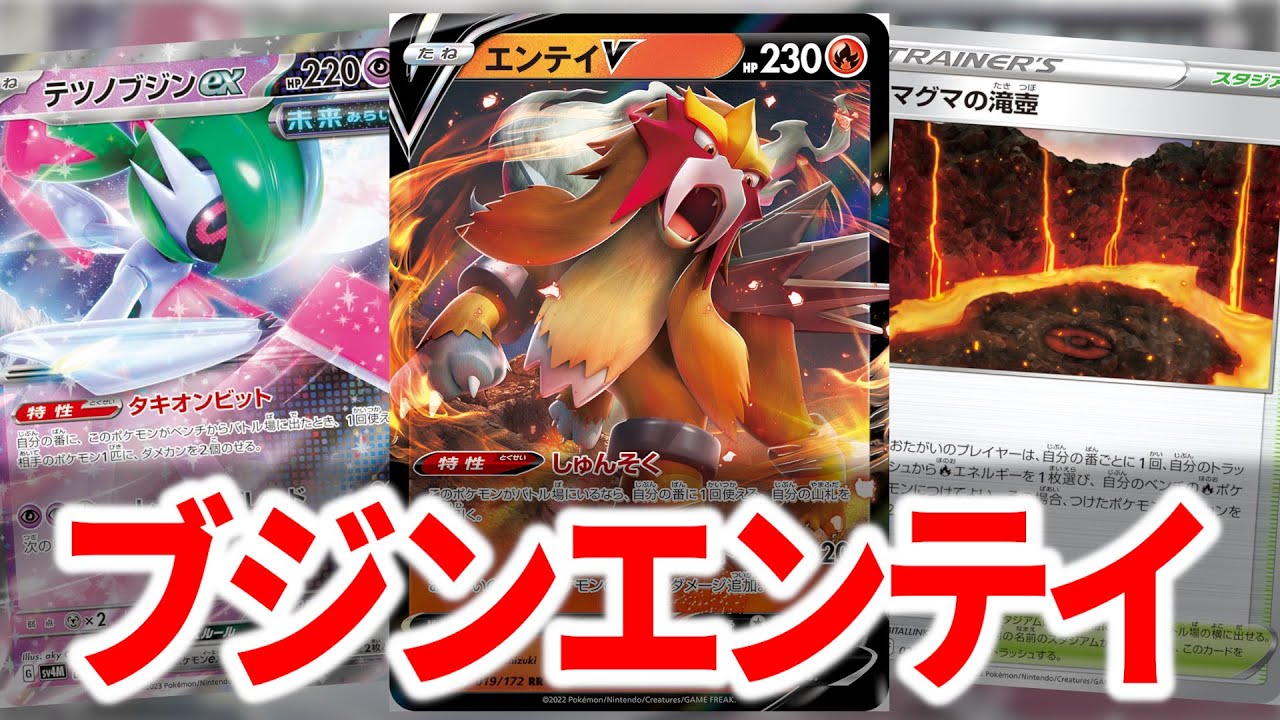 テツノブジンと組み合わせて一番強いのはやっぱり”エンテイ”でした【ポケカ】