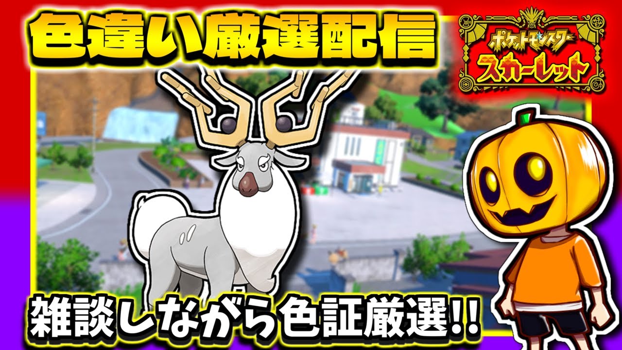 【ポケモンSV】リベンジ達成!! 色証アヤシシ様を目指して｢オドシシ｣色違い厳選配信!!【ポケモン】【碧の仮面】【色違い厳選】【色違いポケモン】