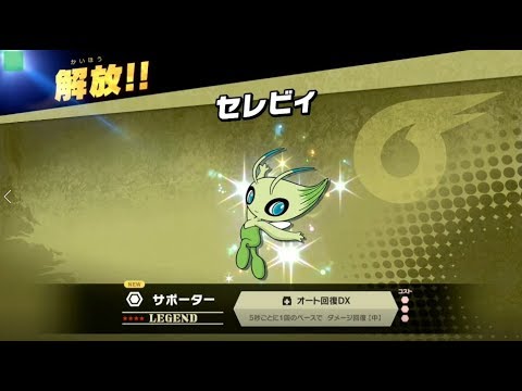 灯火の星 レジェンド セレビィ 解放【スマブラ スイッチ】