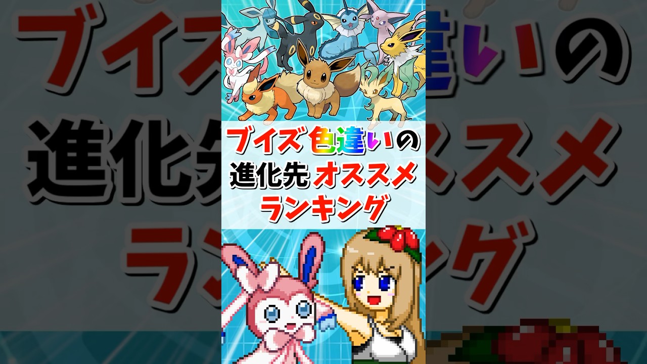 ブイズの色違いおすすめランキング -色イーブイは誰に進化させるべき？-【ポケモンSV】【ゆっくり実況】