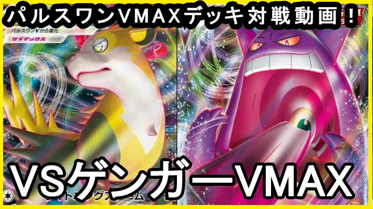 【ポケカ対戦動画】パルスワンVMAXデッキVSゲンガーVMAX！エネを付けまくれ！【ポケモンカード】