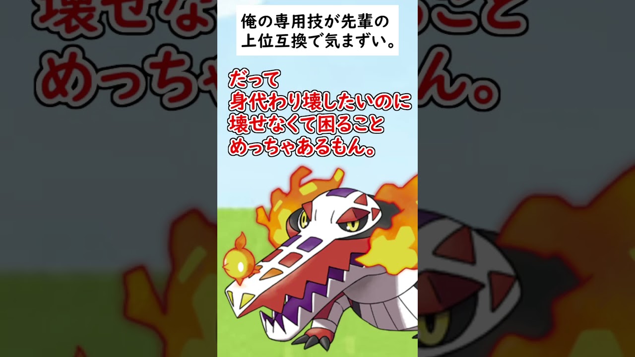 専用技が後輩の下位互換で泣いているポケモンがいます…#shorts