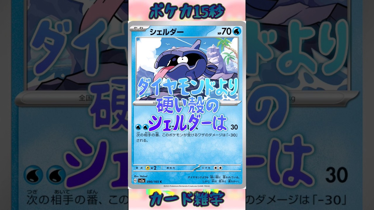[ポケモンカード]ポケカ15秒雑学‼️シェルダー‼️#pokemon #ポケモンカード #games #アニメ#雑学 #shorts