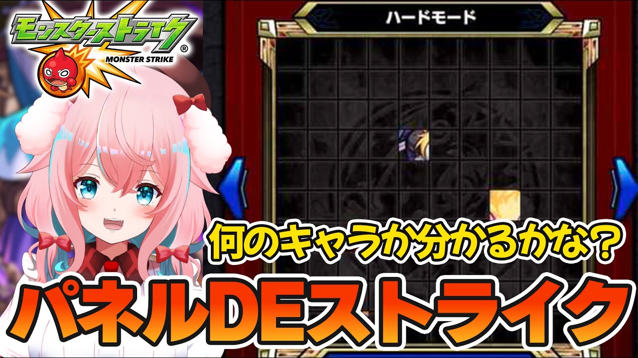 【モンスト】#61 パネルDEストライク！何キャラ分かるかな？【モンスターストライク/モンスト10周年/ゆきもも/STAR SPECTRE】