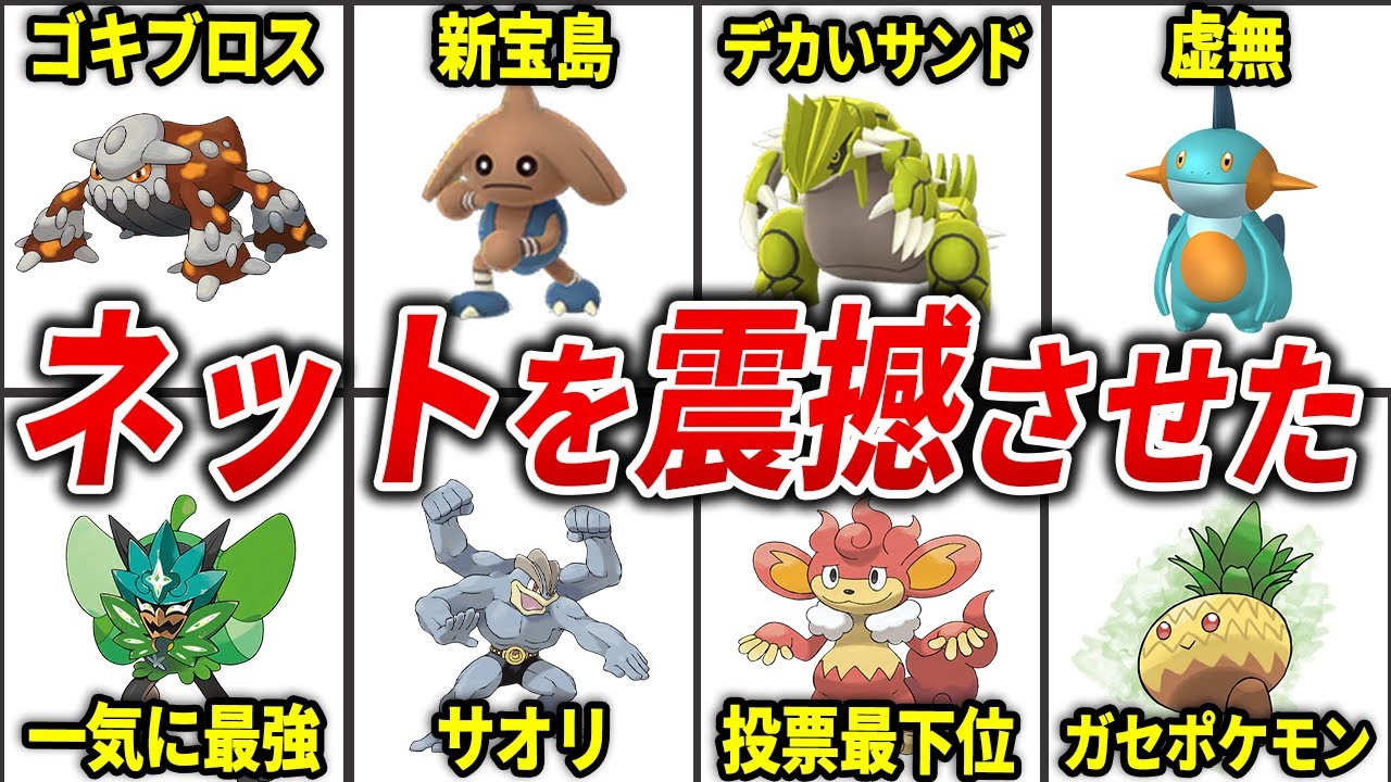 ネットに衝撃を与えたポケモン総まとめ【総集編】