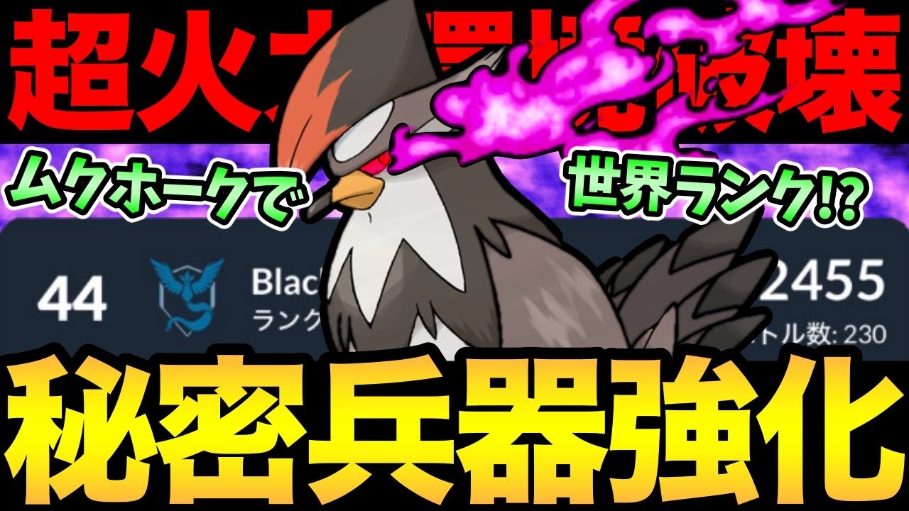 ハイパーのロマン砲がただのガチポケに！強化されたムクホークが大暴れ！？起点を作ったら強すぎて世界ランク入り！【 ポケモンGO 】【 GOバトルリーグ 】【 GBL 】【 ハイパーリーグ 】