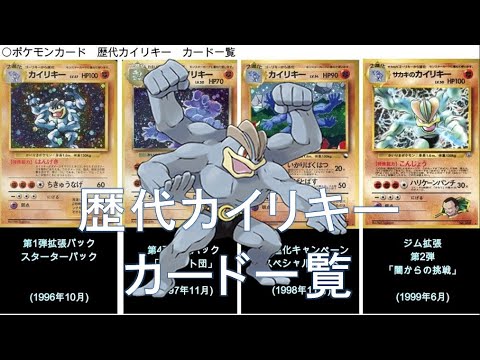 【ポケカ】歴代カイリキーカード一覧(ポケモンカード)