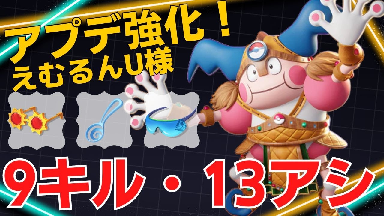 【トリオ】実はダメージを与えることも苦手でなくなった！えむるんU様バリヤード立ち回り【ポケモンユナイト ランカープレイ動画 NO1376】