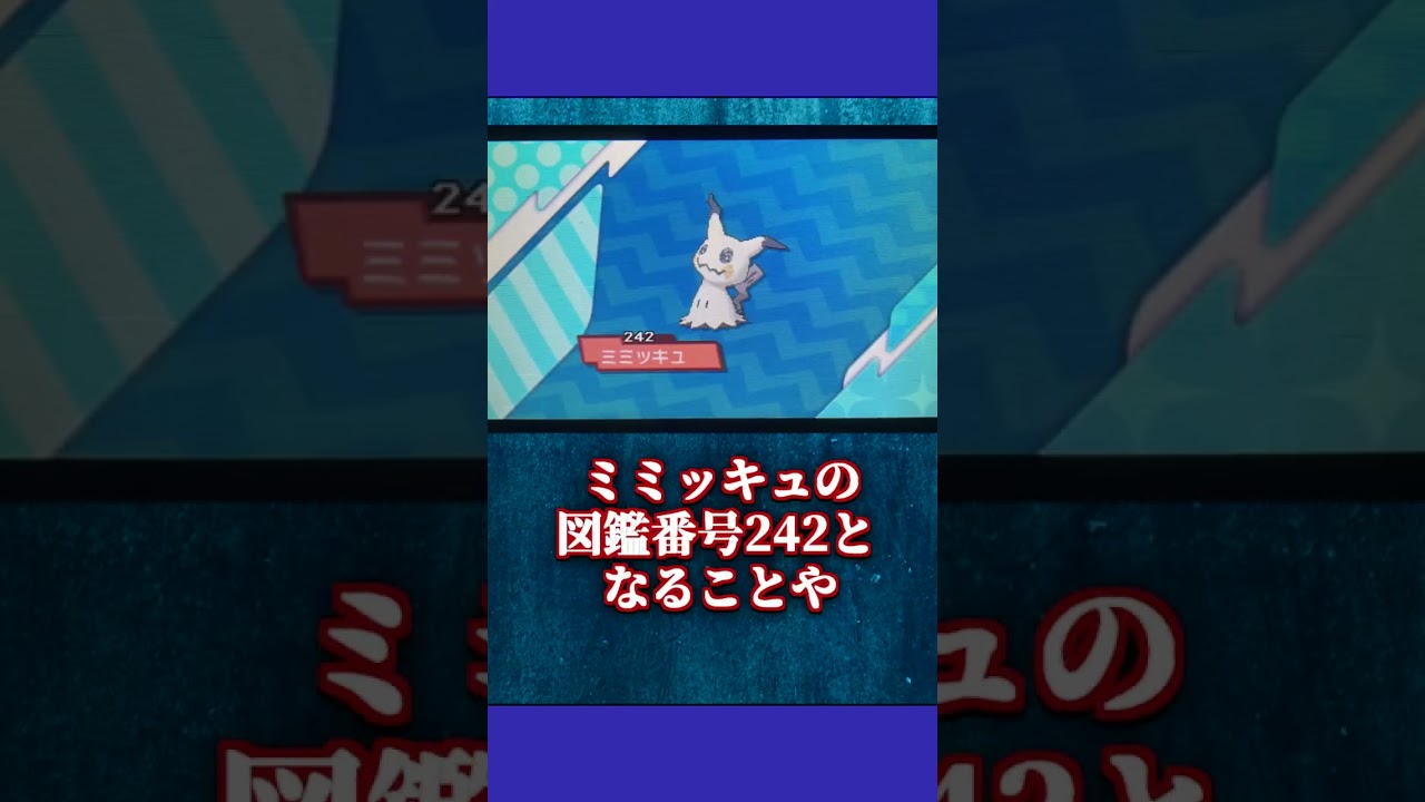 【ポケモン都市伝説】ミミッキュの正体が怖すぎた【ポケ怖】#shorts #ポケモン #ポケモン考察 #ポケモンsv