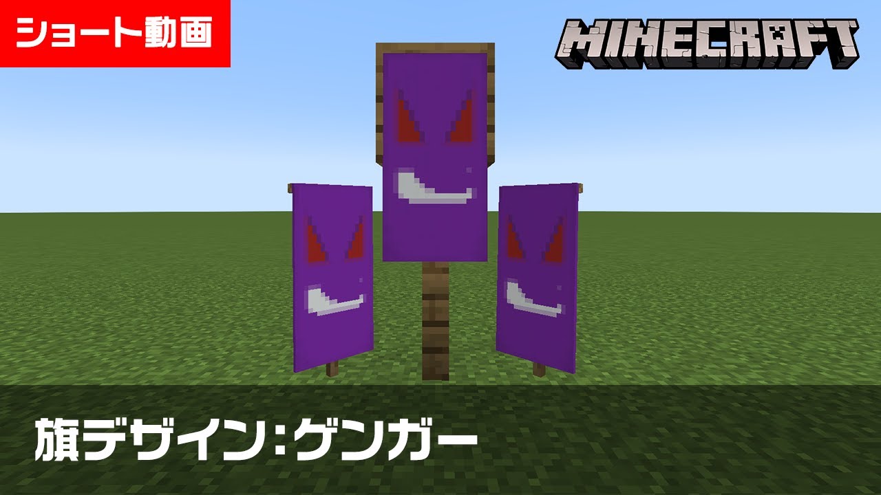 【マイクラ】ゲンガーの旗の作り方【旗デザイン/マイクラ建築/ショート動画】#shorts #minecraft #banner #旗デザイン