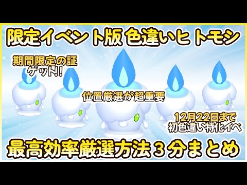 イベント版色違いヒトモシ最高効率厳選３分まとめ動画 30分最高７体#ポケモンsv #藍の円盤 #碧の仮面 #ヒトモシ #ランプラー #シャンデラ #最高効率 #色違い #大量発生