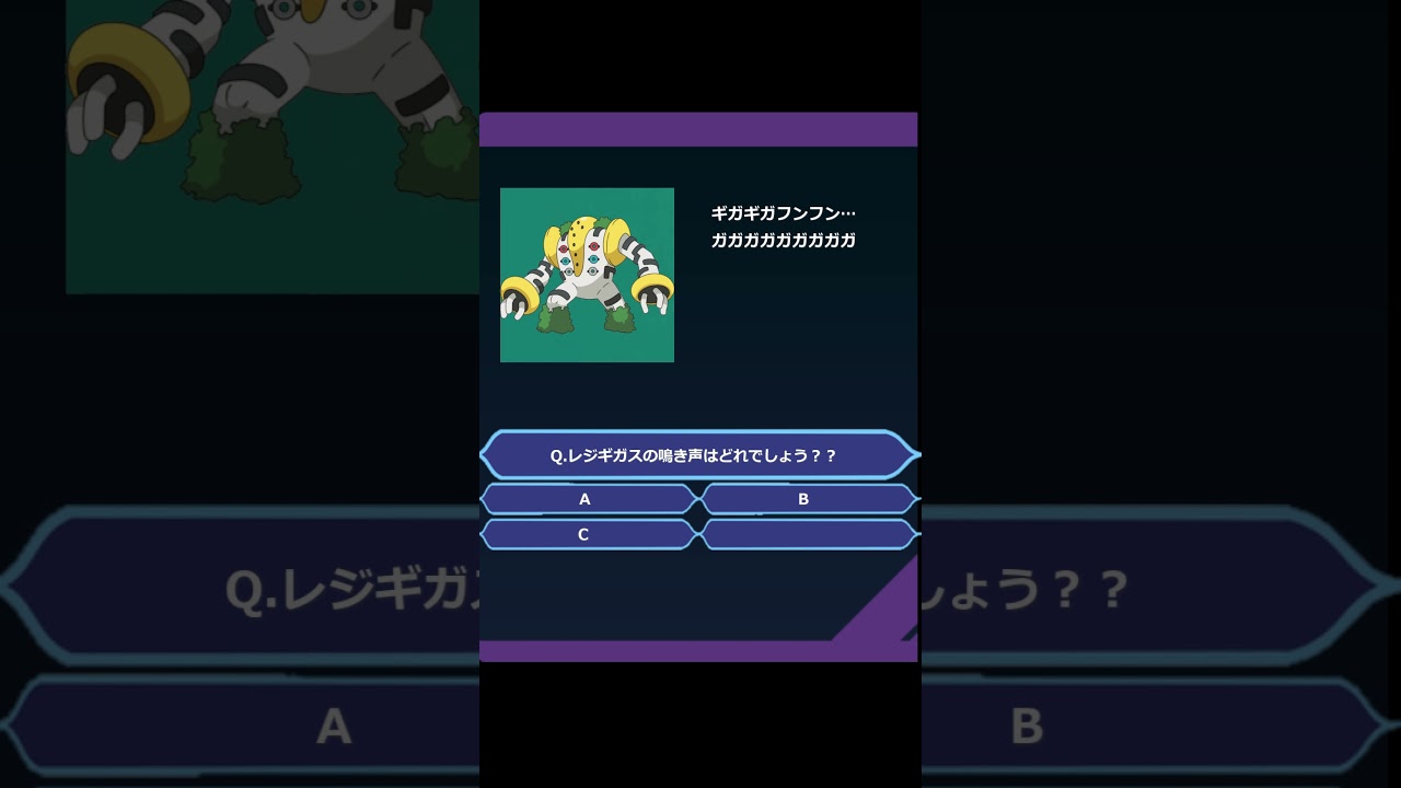 ポケモンクイズ　レジギガスの鳴き声はどれ？#ポケットモンスター #新人vtuber  #ポケモンクイズ  #ポケモン好きと繋がりたい #ポケットモンスタースカーレットバイオレット #レジギガス
