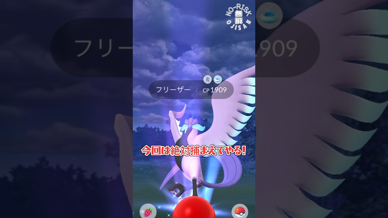 【ガラルフリーザー捕まえれるか？！】#ポケモンgo #ポケモン #pokémongo #pokémon #ゲーム実況 #ポケカ #games #おもしろ動画 #ゲーム #shorts #アルセウス