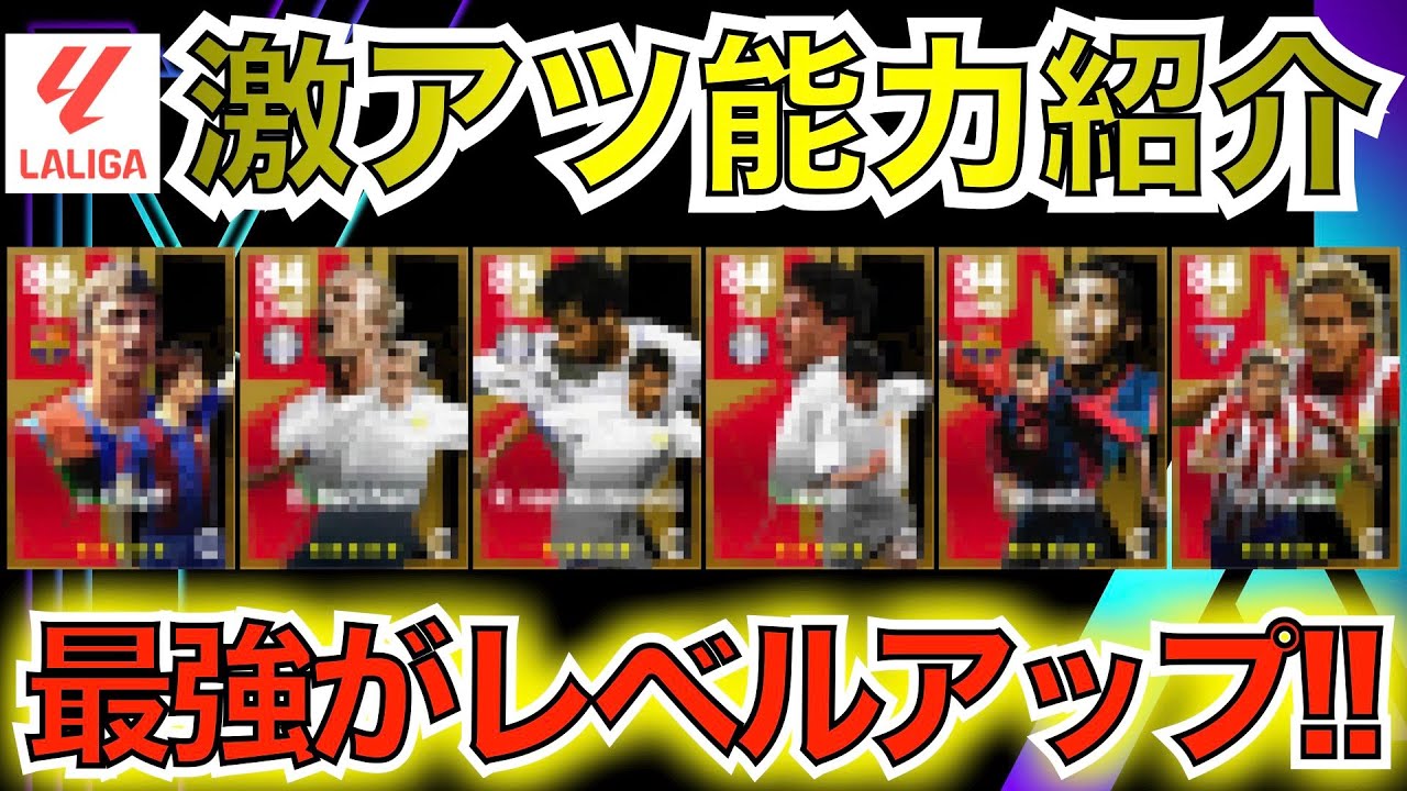 【ブースター】待望！？あの超絶イケメンがレベルアップして登場！？今後登場ブースター紹介、ラリーガ編