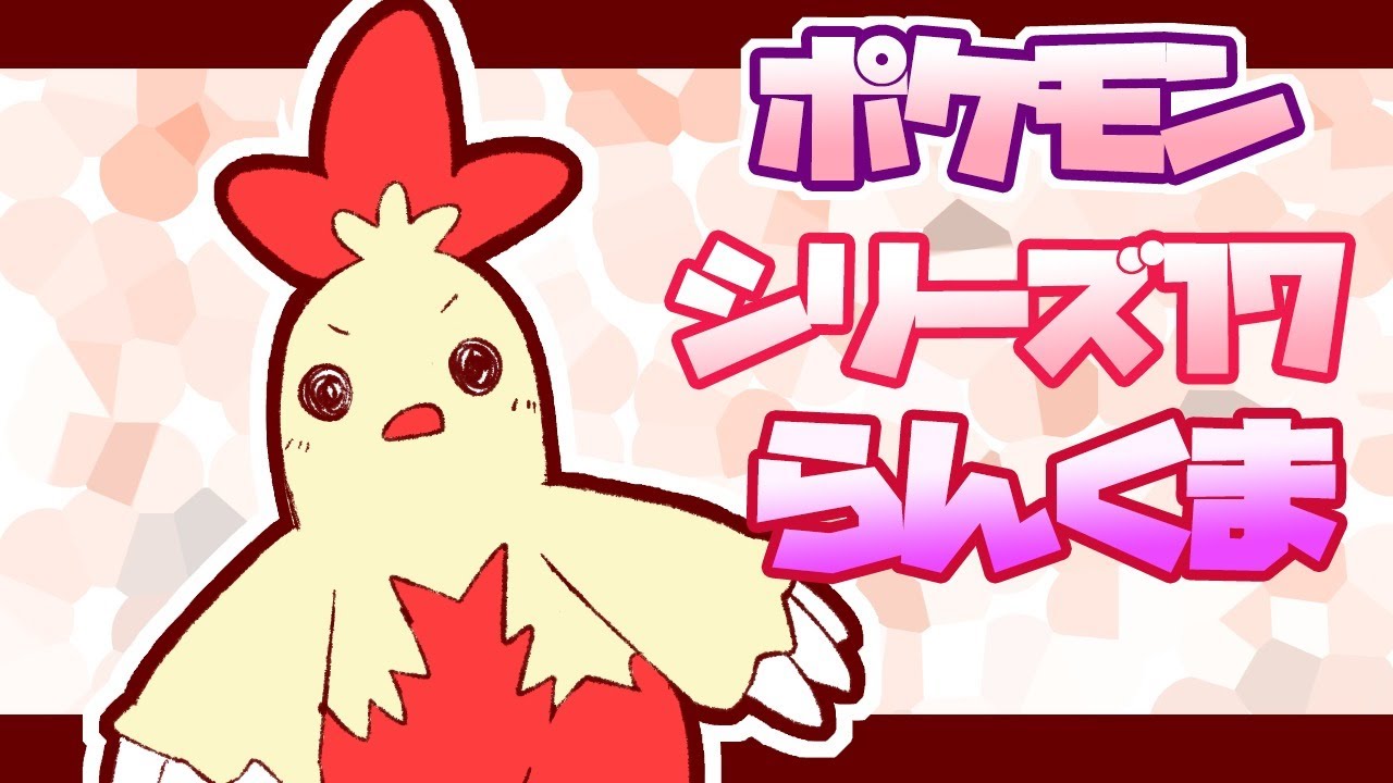 【ポケモン剣盾】ワカシャモバトンで勝利をつかめ！ランクマ♯295見てけプリ♪【vtuber】