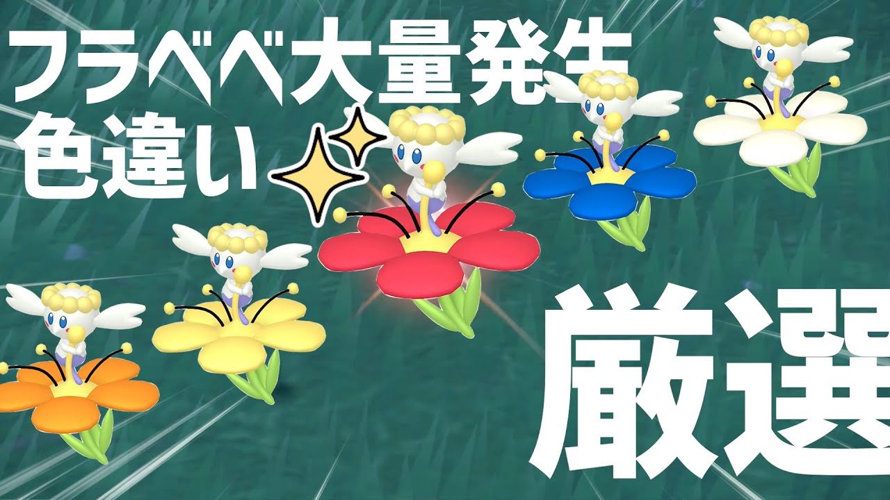 【ポケモンSV】フラベベ大量発生色違い厳選ダイジェスト【藍の円盤配信イベント】
