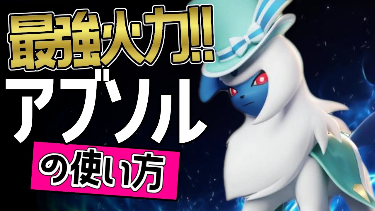 最強火力！？🔥世界28位 原来的ICE選手から学ぶアブソルの使い方👀【ポケモンユナイト】ゆっくり　技　持ち物　立ち回り　コンボ　おいうち　ふいうち　最強キャラ　メダル