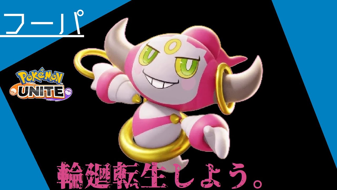 《これでも戒められている》相手の攻撃を何もなかったことにする異次元ホールフーパ【ポケモンユナイト】