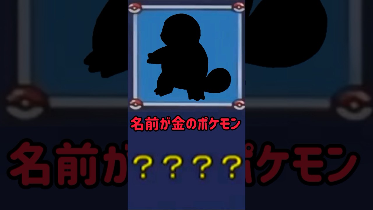 だーれだ？ #ポケモン #ゼニガメ #かんたん #ネタ
