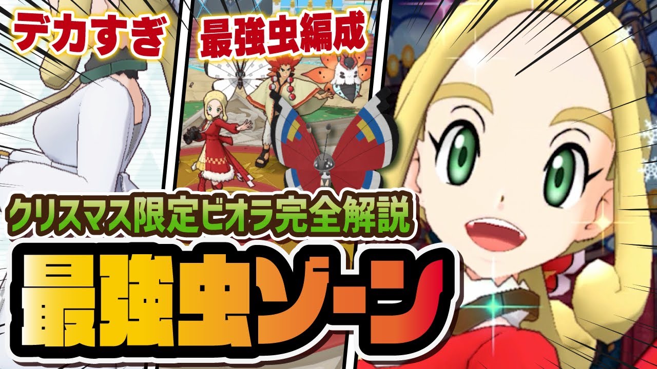 クリスマスビオラ＆ビビヨン完全解説！最強のたまむしゾーン使いは引くべき？【ポケマス / ポケモンマスターズEX】