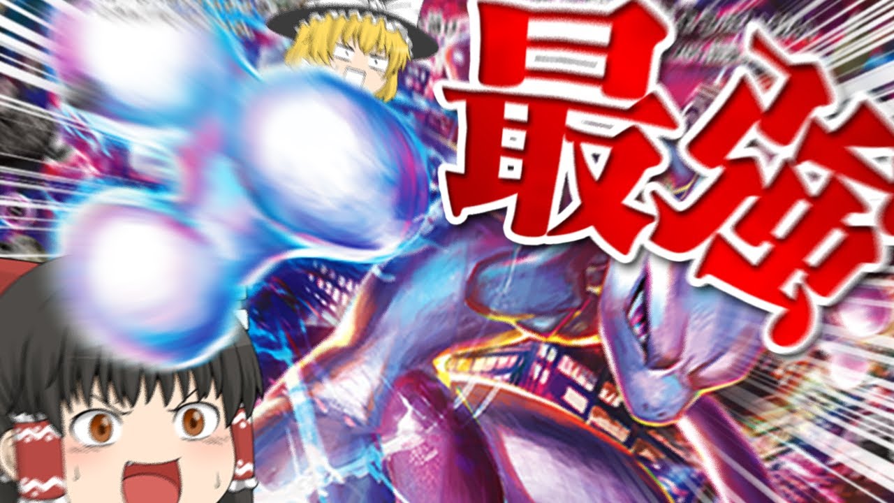 【ポケカ #32】この前発売された『ミュウツーV-UNION』を使って対戦してみた　【ゆっくり実況】