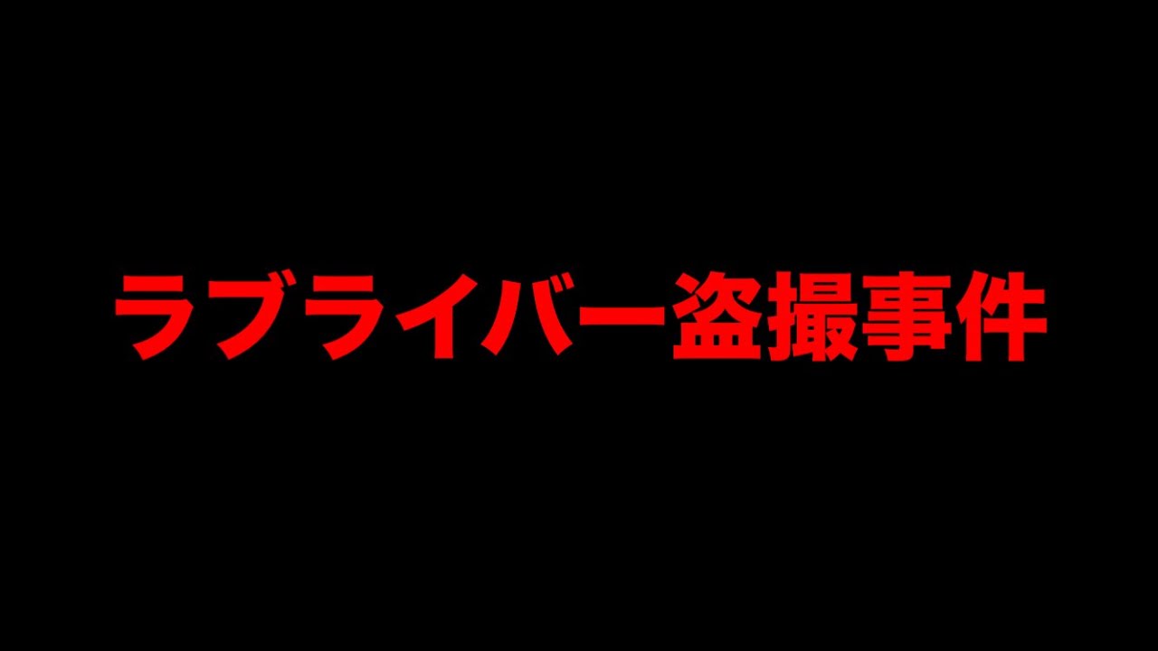 ラブライバー盗撮事件について