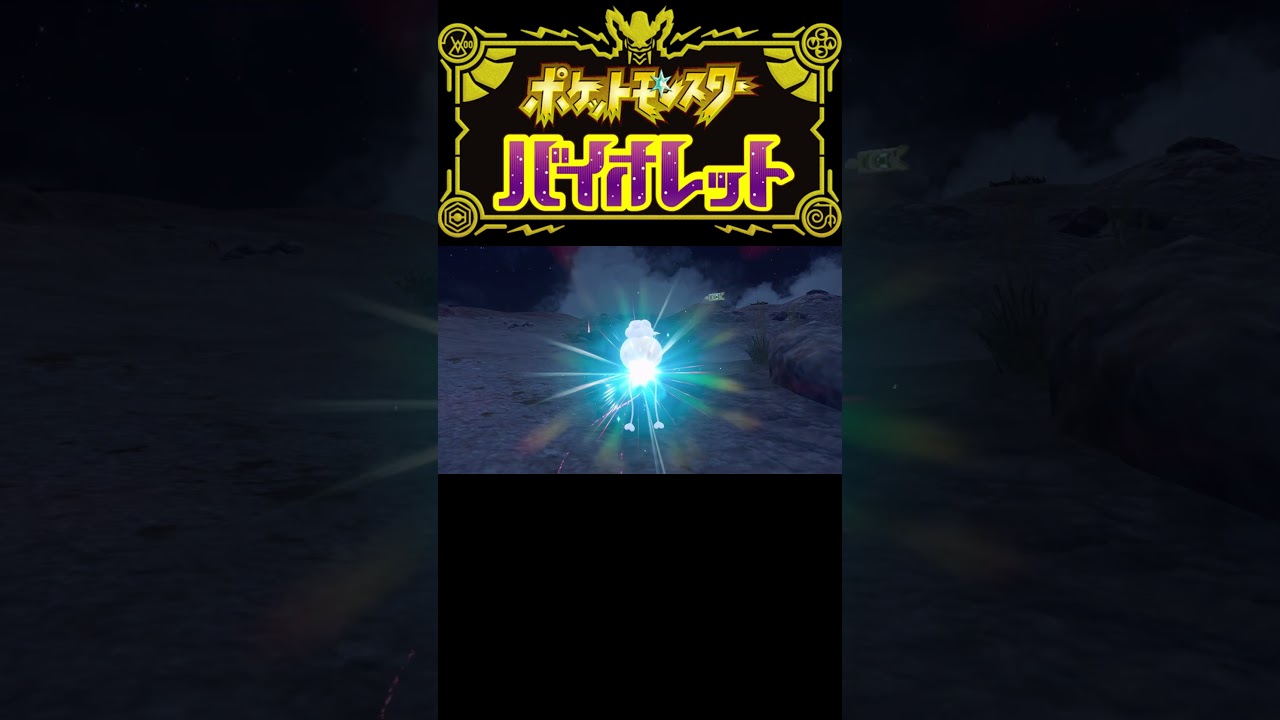 【ポケモンSV】レベボ入り色違いフワンテ/フワライド #short