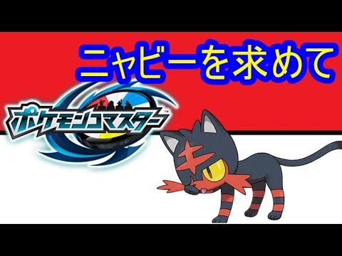 【ポケコマ】ニャビーが欲しくてしょうがないんでひたすらバトル！　シソッパ