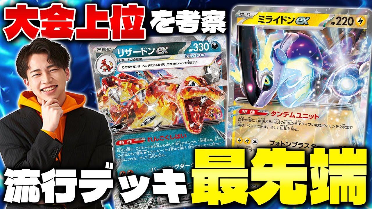 【ポケカ/解説】この1本でわかる‼️今強いデッキとその理由