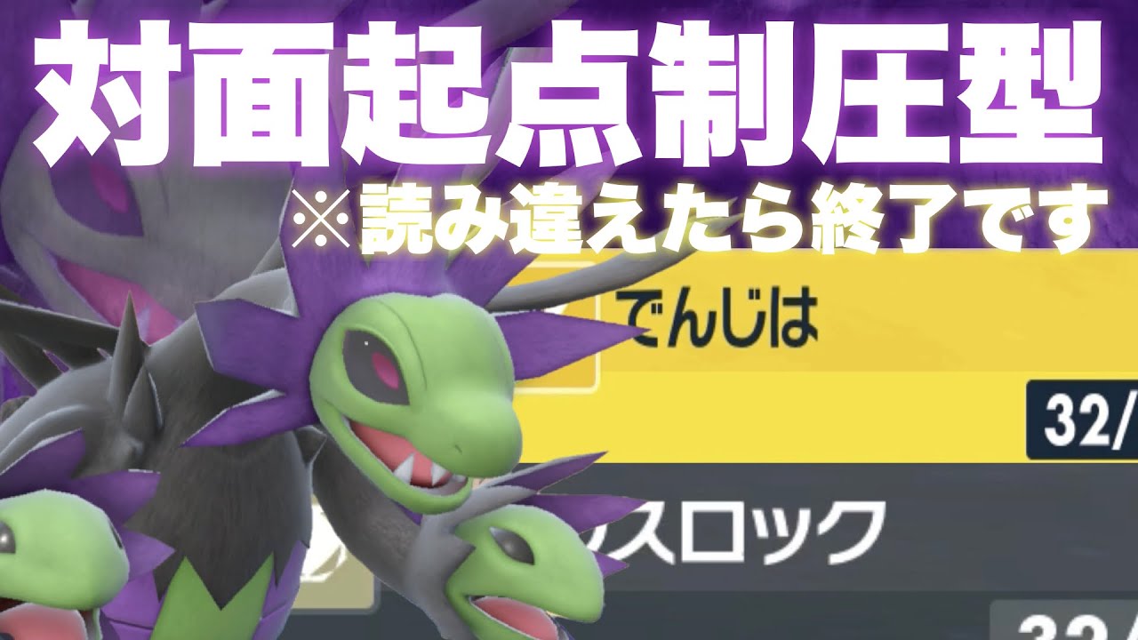 【 邪神龍 】※この型危険です。読み違えたら終了する〇〇起点作成型サザンドラいま刺さります！【 ポケモンsv 】