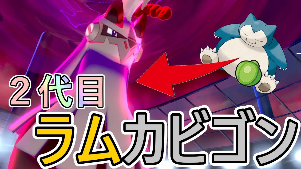 【新たなダイマックスエース】"ラムシルヴァディ"が"ラムカビゴン"を超えていく！！－ポケモン剣盾【ランクマッチ】