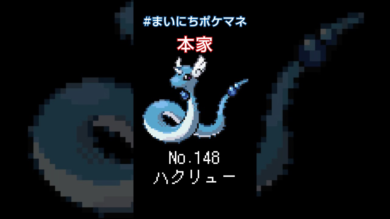 [ハクリュー] 毎日ポケモンの鳴き声モノマネ - 148日目 #まいにちポケマネ #shorts