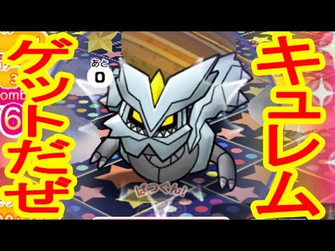 【キュレムのスペックは？】まずはキュレムをGETするぜ！　ポケとる実況